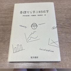 基礎から学ぶ財政学