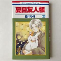 夏目友人帳 23