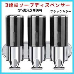 【激安】ソープディスペンサー　ブラック　3連結　詰め替えボトル①
