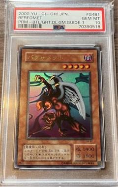 PSA10 遊戯王 バフォメット 2000年 PSA10 遊戯王 バフォメット 2000年 - メルカリ