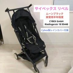 【GWセール中】サイベックス リベル 2022 ムーンブラック Cybex LIBELLE サイベックス リベル 2022年b型ムーンブラック