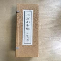 妙法蓮華経　一部八巻　 開宗750年記念出版 妙法蓮華経 一部八巻 開宗750年記念出版 - メルカリ