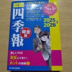 就職四季報 総合版 2025―2026年版