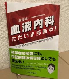 2025年最新】血液内科ただいまの人気アイテム - メルカリ
