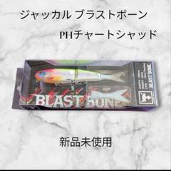 新品未使用 ブラストボーンSF PHチャートシャッドのサムネイル
