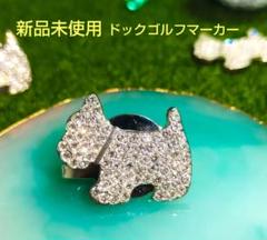 ドッグ ゴルフ マーカー 犬型 新品 未使用