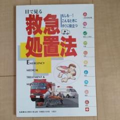 目で見る救急処置法