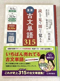 読んで見て聞いて覚える重要古文単語315