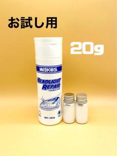 【新品未開封】ワコーズ WAKO'S　クイックガラスコート＆ヘッドライトリペア 未使用品】ワコーズ/WAKO'S クイックガラスコート2個 ヘッド