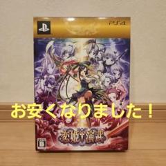 PS4 恋姫†演武 初回限定版