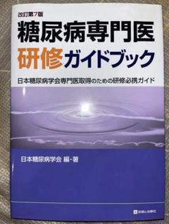 2025年最新】糖尿病専門医研修ガイドブックの人気アイテム