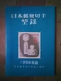 切手33 年賀 お年玉郵便切手 昭和33,34,35,38年4枚セット面額80円