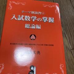 テーマ別演習 ① 入試数学の掌握 総論編 Amazon.co.jp: テーマ別演習① 入試数学の掌握 総論編 (YELL