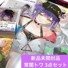 ホロライブ　一番くじ　常闇トワ　4点セット hololive - 常闇トワ 4点セット ホロライブ 一番くじ アクスタ