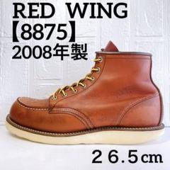 中古「RED WING レッドウイング 875」26.5 楽天市場】レッドウィング 875 中古（靴）の通販