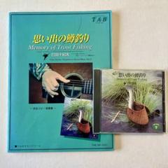思い出の鱒釣り CD&完全コピー楽譜(TAB譜)セット