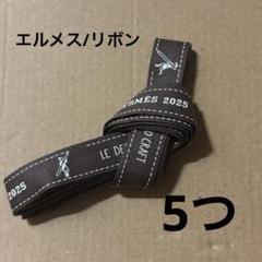 エルメス/ギフトリボン 5つ