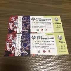 オール早慶野球戦 バンテリンドーム名古屋 8月29日(金)18時～【2枚送料込】のサムネイル
