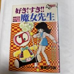 【吾妻ひでお】好き！すき！！魔女先生【初版】アニメージュコミックス m99360539896_1.jpg?1749564367