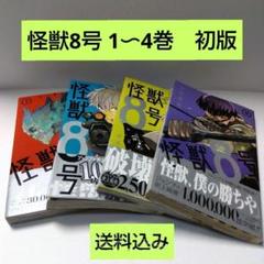 【半額】 初版】怪獣8号 少年ジャンプ 松本直也 1巻特典カード付 第1〜4巻 少年漫画