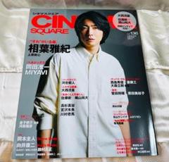 【新品】雑誌 シネマスクエア vol.136 相葉雅紀 表紙
