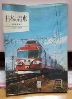 日本の電車ー高速電車ー　カラーブックス396 日本の電車ー高速電車ー カラーブックス396 - メルカリ