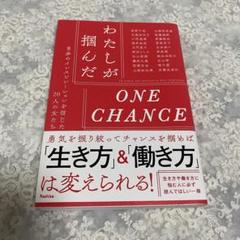わたしが掴んだONE CHANCE 自分のインスピレーションを信じた20人の女…
