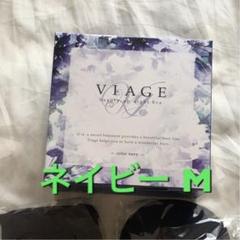 大人気 viage Mサイズ ネイビー