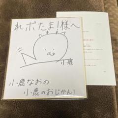 小鹿なお 直筆サイン 色紙 声優 サイン 学マス 学園アイドル