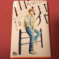 町田くんの世界 2