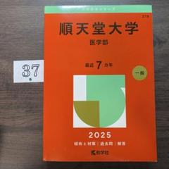 山梨大学 医学部 医学科 赤本 2025 - メルカリ
