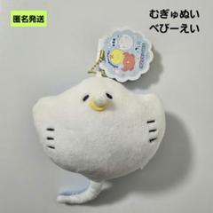 【匿名】つぶらな瞳の水族館 べびーえい むぎゅぬい マスコットキーホルダー