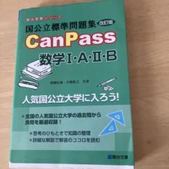 国公立標準問題集CanPass数学1・A・2・B - メルカリ
