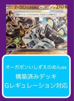 D④ オーガポンいしずえのめんex構築済みデッキ