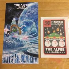 THE ALFEE 冬の祭典　武道館 銀テ・飛来物・チラシ　＋おまけ GfaEDOxW4AAKIbQ.jpg