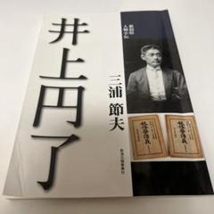 2025年最新】井上＿円了の人気アイテム - メルカリ