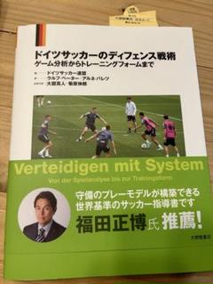 ドイツサッカーのオフェンス戦術―ゲーム分析からトレーニング