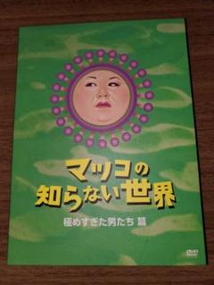 マツコの知らない世界-極めすぎた男たち 篇-