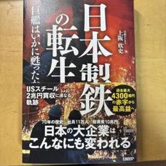 日本製鉄の転生 巨艦はいかに甦ったか