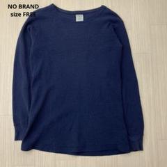 ● NO BRAND サーマル ガーゼ ワッフル 長袖 カットソー ネイビー