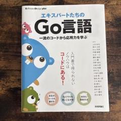 エキスパートたちのGo言語