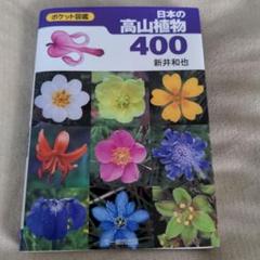 22年最新 植物図鑑 ポケットの人気アイテム メルカリ