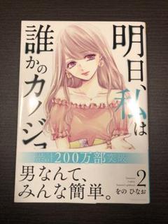 明日は誰かのカノジョ 2