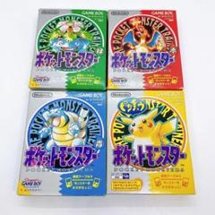 美品✨希少 激レア 初代ポケモン4種 ポケットモンスター ゲームボーイ