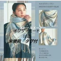 新品未使用タグ付き　川辺　ザインターモードコレクションカシミヤ100% ストール IMCアイエムシー – INTERMODE KAWABE