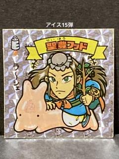 【アイス最終弾】ビックリマン　15弾　アイス版聖豊フッド 176-天