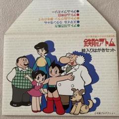 鉄腕アトム はがきセット