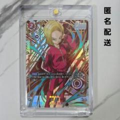 【匿名配送】人造人間18号_UC★パラレル_未知なる冒険 人造人間18号 SR☆ パラレル フュージョンワールド - メルカリ