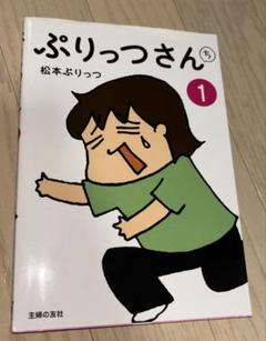 松本 ぷりっつ 作品 全巻セット 27冊（主婦の友社）中古漫画 2025年最新】ぷりっつさんちの人気アイテム - メルカリ