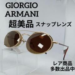 134超美品 ジョルジオアルマーニ サングラス メガネ 眼鏡 度無